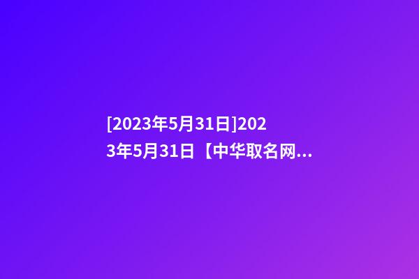 [2023年5月31日]2023年5月31日【中华取名网】上海XXX国际文化交流有限公司签约-第1张-公司起名-玄机派